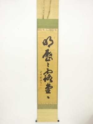 盛永宗興筆　「明歴々露堂々」　一行書　紙本肉筆掛軸